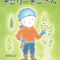 絵本「きをそだてる きこりのきこさん」の表紙（サムネイル）