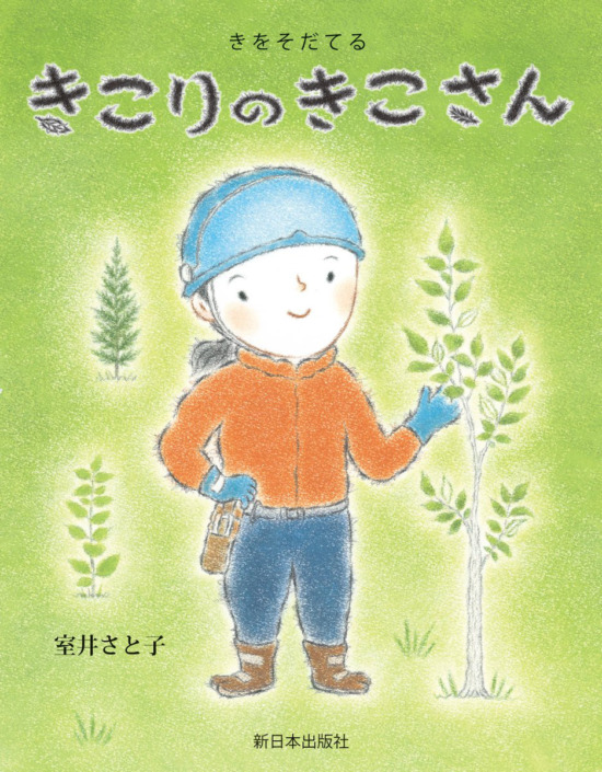 絵本「きをそだてる きこりのきこさん」の表紙（全体把握用）（中サイズ）