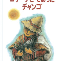 絵本「コケーナと であったチャンゴ」の表紙（サムネイル）