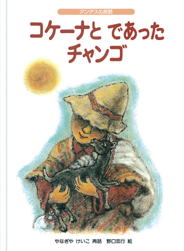 絵本「コケーナと であったチャンゴ」の表紙（詳細確認用）（中サイズ）