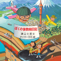 絵本「ぼくの算数絵日記」の表紙（サムネイル）