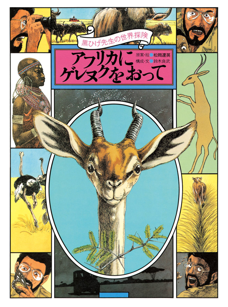 絵本「黒ひげ先生の世界探検　アフリカにゲレヌクをおって」の表紙（詳細確認用）（中サイズ）
