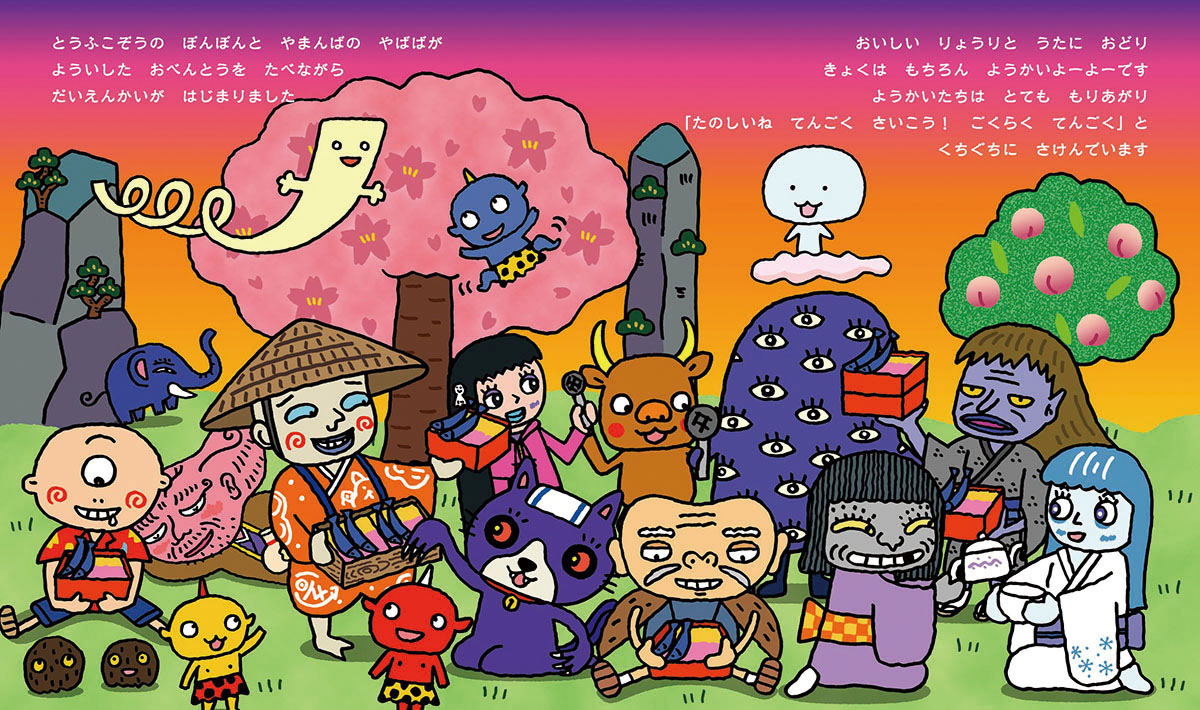 絵本「ようかいむらの ごくらくてんごく」の中面3
