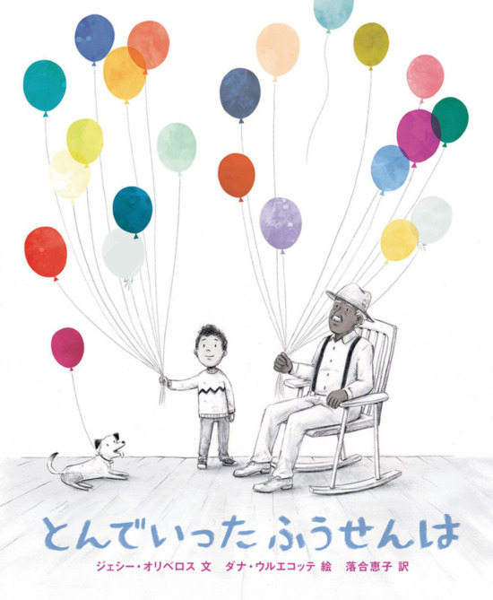 絵本「とんでいった ふうせんは」の表紙（全体把握用）（中サイズ）