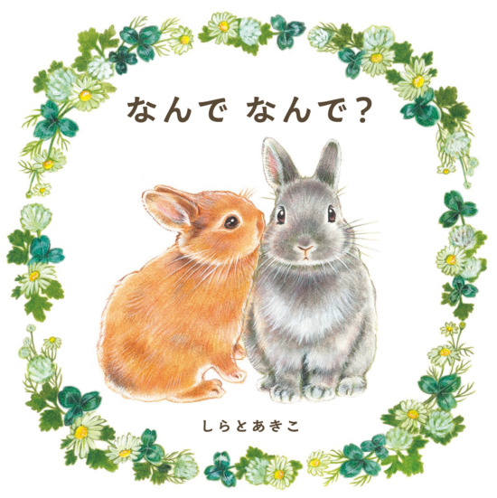 絵本「なんで なんで？」の表紙（全体把握用）（中サイズ）