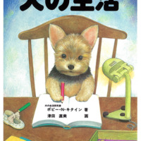 絵本「犬の生活」の表紙（サムネイル）