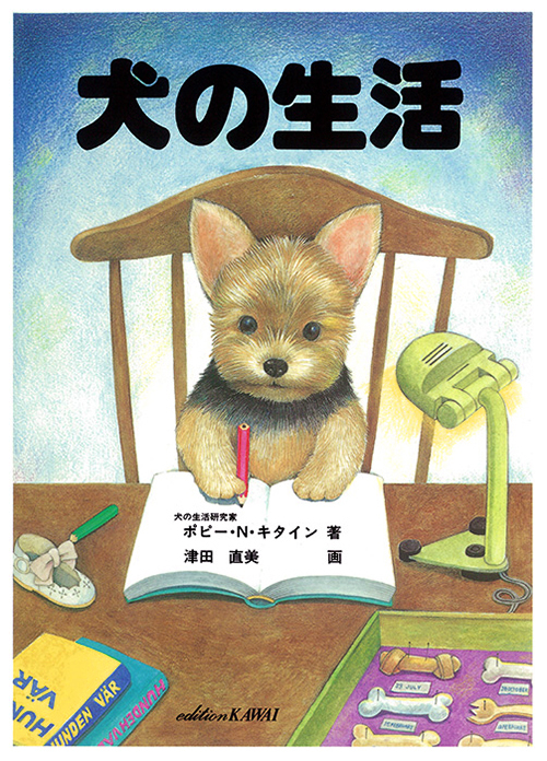 絵本「犬の生活」の表紙（詳細確認用）（中サイズ）