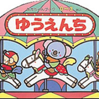 絵本「ゆうえんち」の表紙（サムネイル）