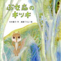 絵本「ぶな森のキッキ」の表紙（サムネイル）