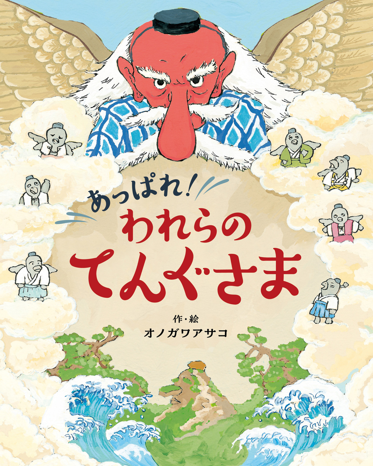 絵本「あっぱれ！ われらのてんぐさま」の表紙（大サイズ）