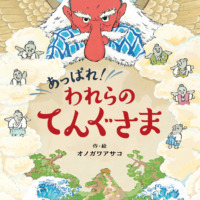 絵本「あっぱれ！ われらのてんぐさま」の表紙（サムネイル）