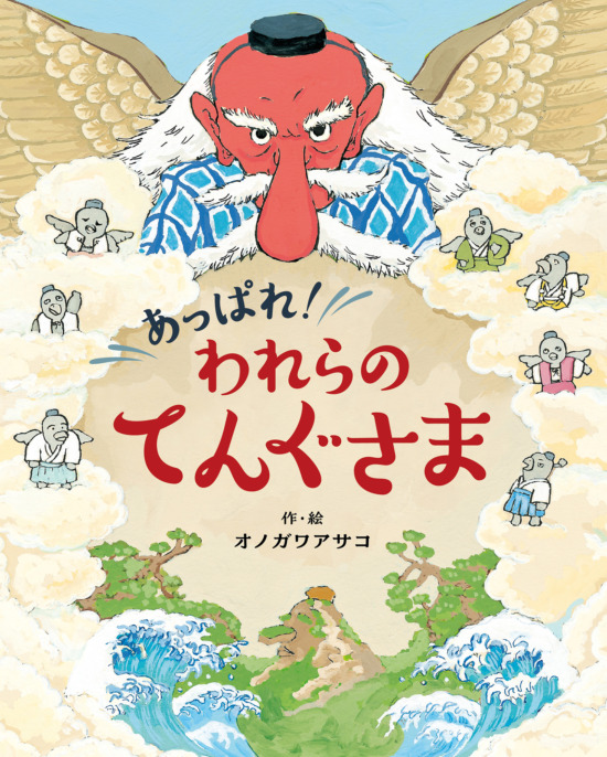 絵本「あっぱれ！ われらのてんぐさま」の表紙（全体把握用）（中サイズ）