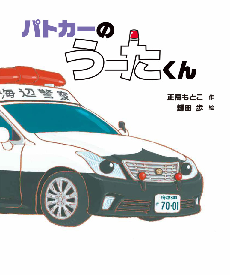 絵本「パトカーの うーたくん」の表紙（詳細確認用）（中サイズ）