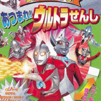 絵本「あつまれ！ウルトラせんし」の表紙（サムネイル）