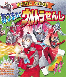 絵本「あつまれ！ウルトラせんし」の表紙（詳細確認用）（中サイズ）