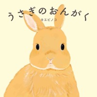 絵本「うさぎのおんがく」の表紙（サムネイル）