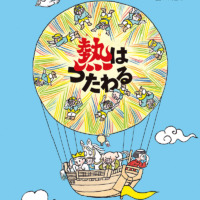 絵本「熱はつたわる」の表紙（サムネイル）