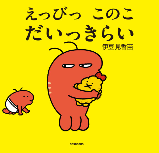 絵本「えっびっ このこ だいっきらい」の表紙（全体把握用）（中サイズ）