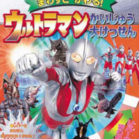 絵本「ウルトラマンかいじゅう大けっせん」の表紙（サムネイル）