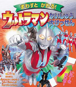 絵本「ウルトラマンかいじゅう大けっせん」の表紙（詳細確認用）（中サイズ）