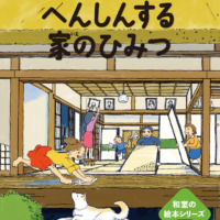 絵本「へんしんする家のひみつ━和室はふしぎ━」の表紙（サムネイル）