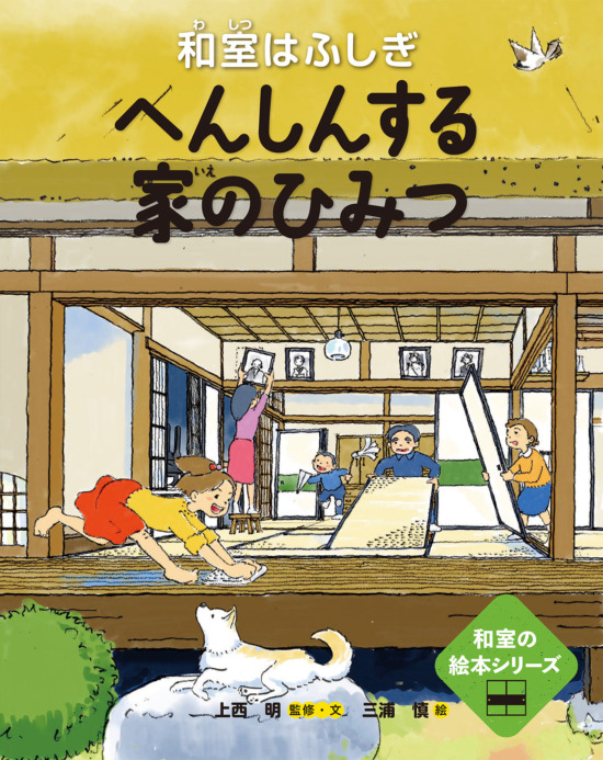 絵本「へんしんする家のひみつ━和室はふしぎ━」の表紙（全体把握用）（中サイズ）