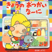 絵本「きょうのおつかいな〜に」の表紙（サムネイル）