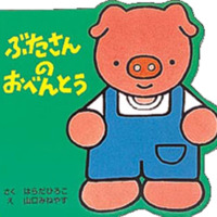 絵本「ぶたさんのおべんとう」の表紙（サムネイル）