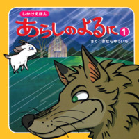 絵本「しかけえほん あらしのよるに ①」の表紙（サムネイル）