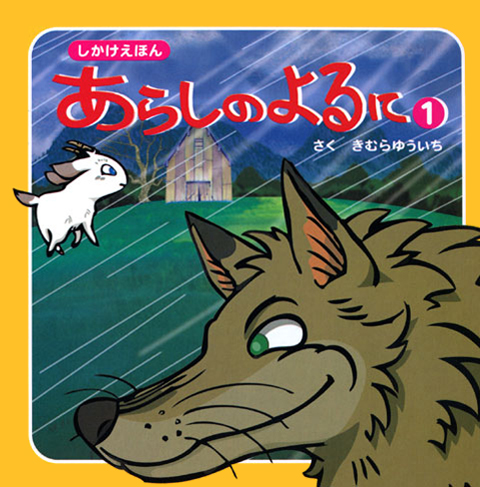 絵本「しかけえほん あらしのよるに ①」の表紙（詳細確認用）（中サイズ）