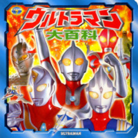 絵本「ウルトラマン大百科」の表紙（サムネイル）