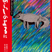 絵本「あらしのよるに」の表紙（サムネイル）