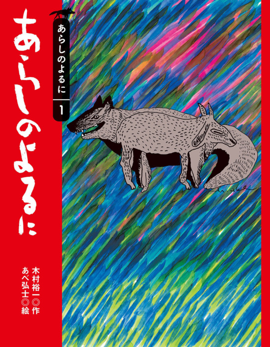 絵本「あらしのよるに」の表紙（中サイズ）