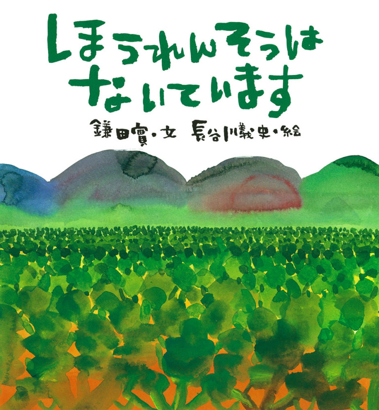 絵本「ほうれんそうは　ないています」の表紙（詳細確認用）（中サイズ）