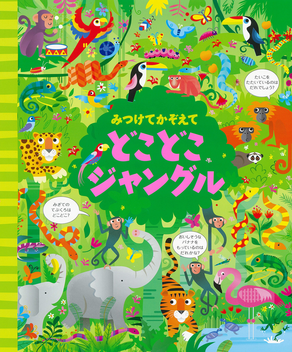 絵本「みつけてかぞえて どこどこジャングル」の表紙（大サイズ）