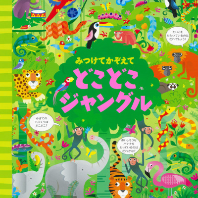 絵本「みつけてかぞえて どこどこジャングル」の表紙（サムネイル）