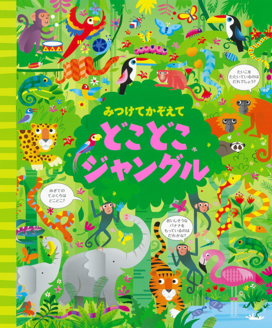 絵本「みつけてかぞえて どこどこジャングル」の表紙（全体把握用）（中サイズ）