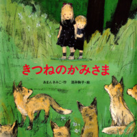 絵本「きつねのかみさま」の表紙（サムネイル）