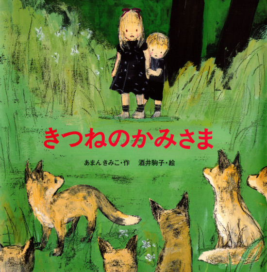 絵本「きつねのかみさま」の表紙（全体把握用）（中サイズ）