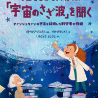 絵本「時空をこえた大発見！「宇宙のさざ波」を聞く」の表紙（サムネイル）