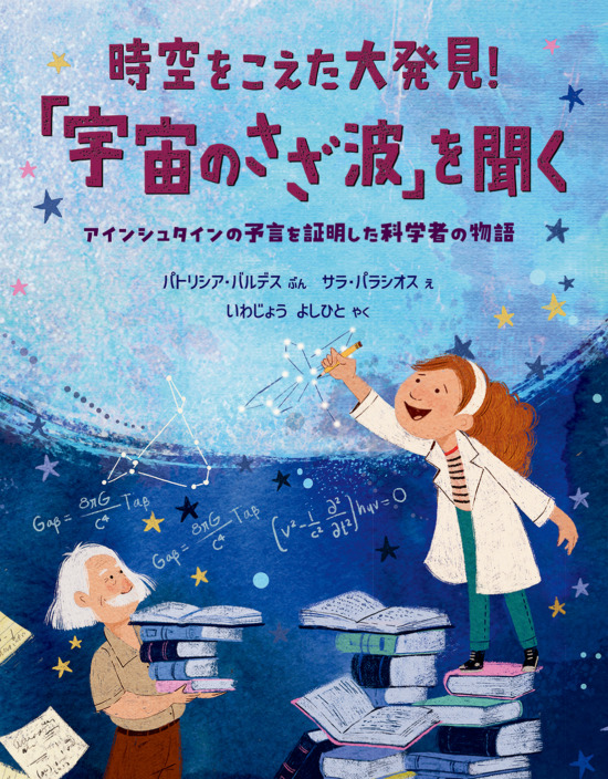 絵本「時空をこえた大発見！「宇宙のさざ波」を聞く」の表紙（全体把握用）（中サイズ）