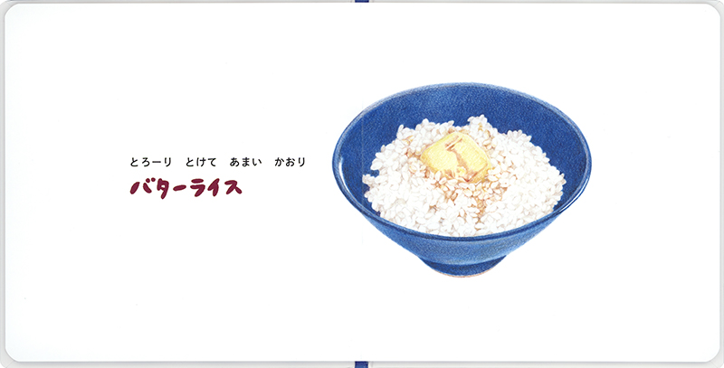絵本「はじめて・りょうり ごはん」の中面2