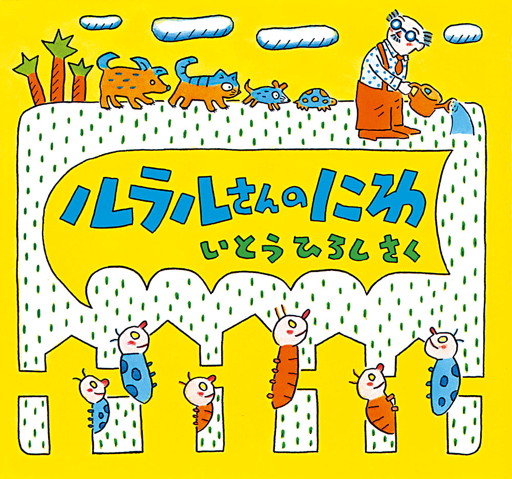 絵本「ルラルさんのにわ」の表紙（大サイズ）