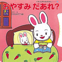 絵本「おやすみだあれ？」の表紙（サムネイル）