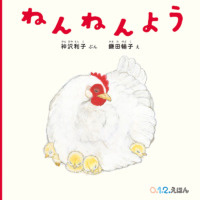 絵本「ねんねんよう」の表紙（サムネイル）