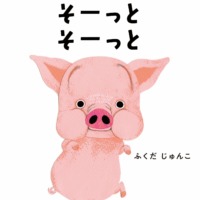 絵本「ぶたくんの そーっと そーっと」の表紙（サムネイル）