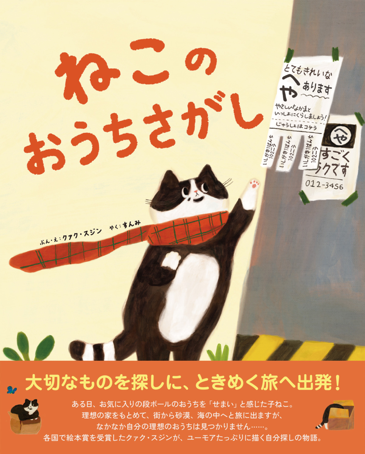 絵本「ねこのおうちさがし」の表紙（大サイズ）