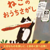 絵本「ねこのおうちさがし」の表紙（サムネイル）