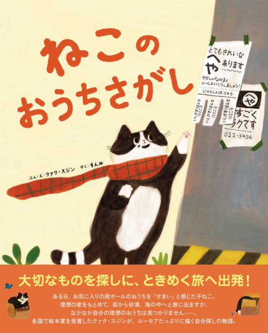 絵本「ねこのおうちさがし」の表紙（全体把握用）（中サイズ）