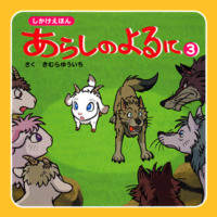 絵本「しかけえほん あらしのよるに ③」の表紙（サムネイル）